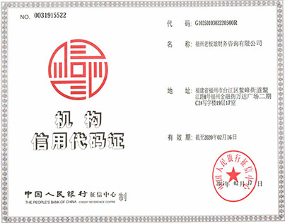 福州老板娘財務(wù)咨詢有限公司機構(gòu)信用代碼證