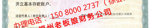 對公銀行開戶許可證，辦理電話： 150 8000 2737 （徐會計）